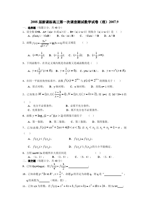 2008届新课标高三第一次调查测试数学试卷理20079