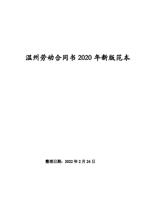 温州劳动合同书2020年新版范本