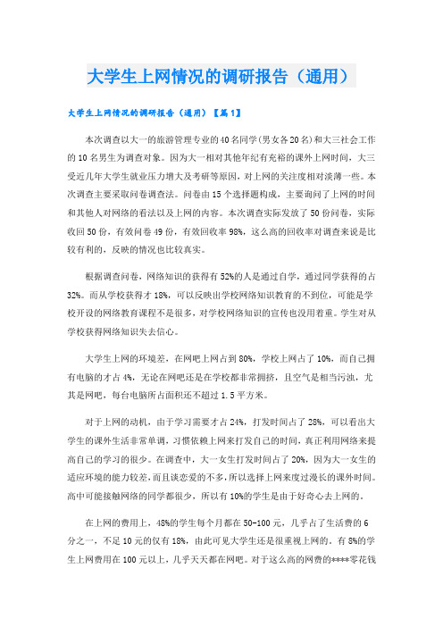 大学生上网情况的调研报告(通用)