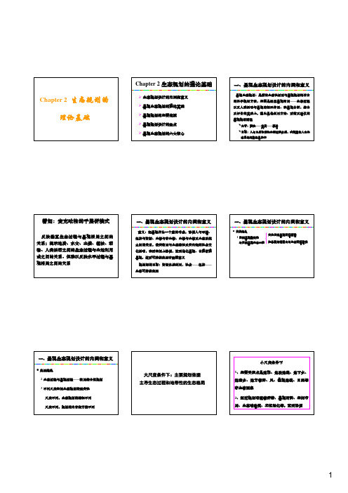 Chapter 2 生态规划的理论基础