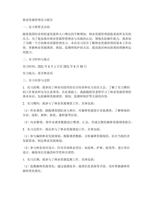 林业资源管理实习报告