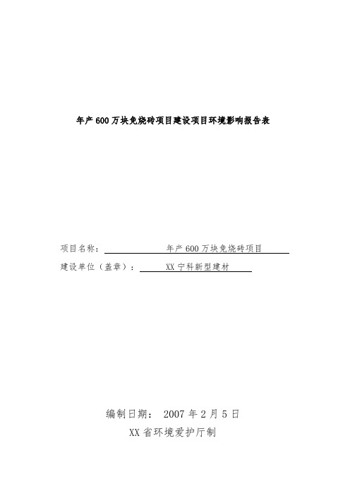 年产600万块免烧砖项目建设项目环境影响报告表