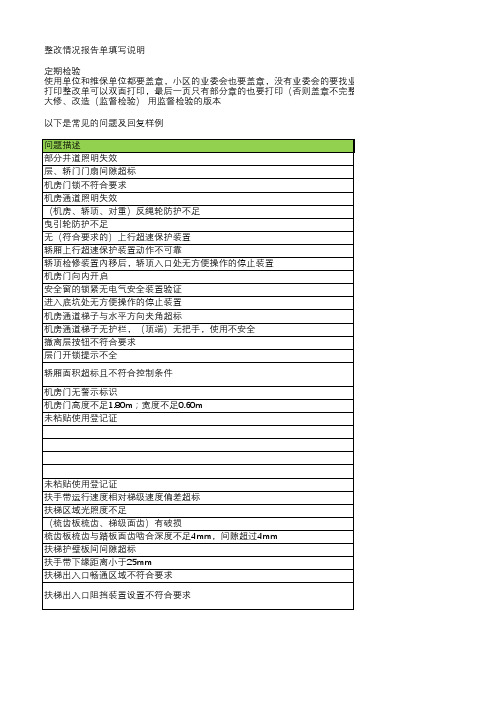 电梯年检整改情况报告单填写说明