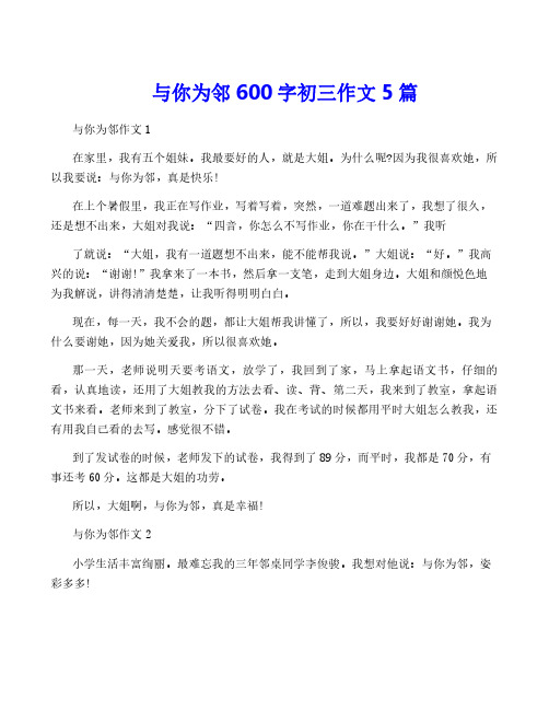 与你为邻600字初三作文5篇