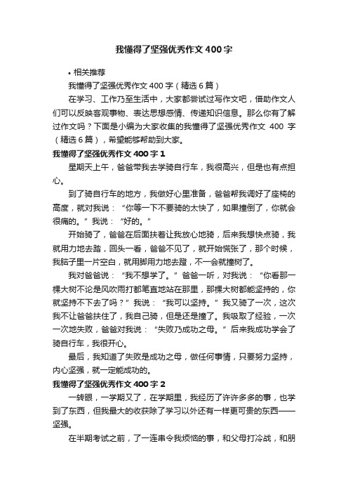 我懂得了坚强优秀作文400字