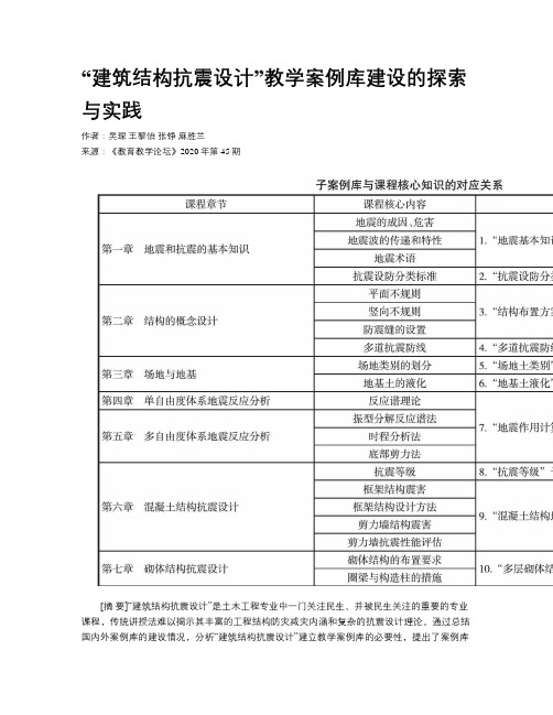 “建筑结构抗震设计”教学案例库建设的探索与实践