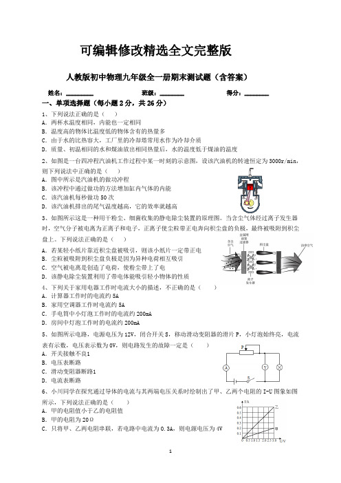 人教版初中物理九年级全一册期末测试题8(含答案)精选全文完整版