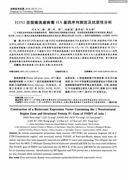 H3N2亚型猪流感病毒HA基因序列测定及抗原性分析