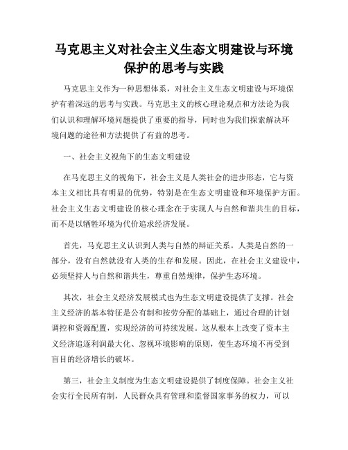 马克思主义对社会主义生态文明建设与环境保护的思考与实践