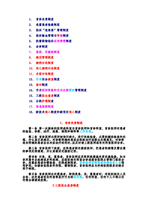 医院18项核心制度全套