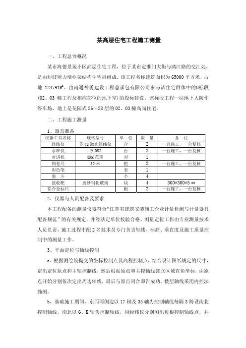 某高层住宅工程施工测量案例.