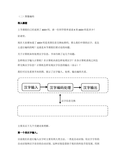 1.2.信息的编码——图像编码-浙教版高中信息技术必修一教案