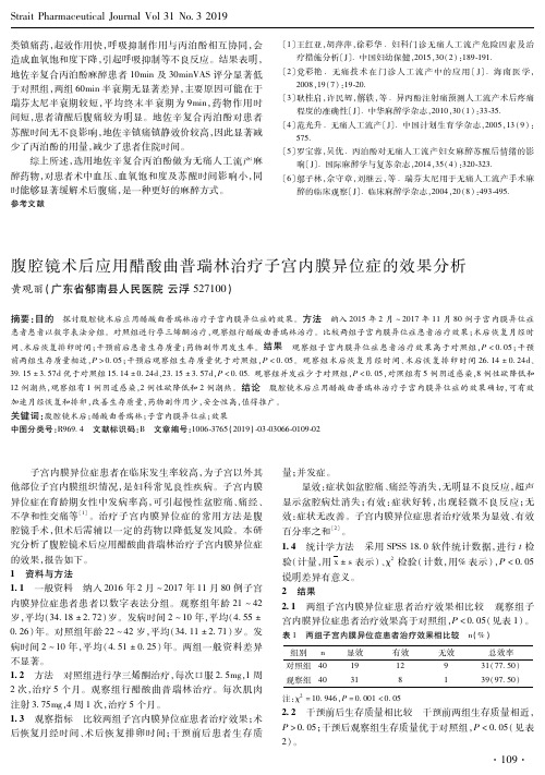 腹腔镜术后应用醋酸曲普瑞林治疗子宫内膜异位症的效果分析