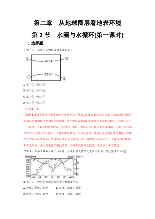 新教材精创221 水圈与水循环同步练习1鲁教高中地理必修第一册 含解析