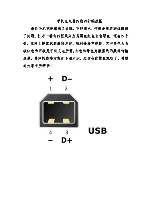 手机充电器四线四针接线图