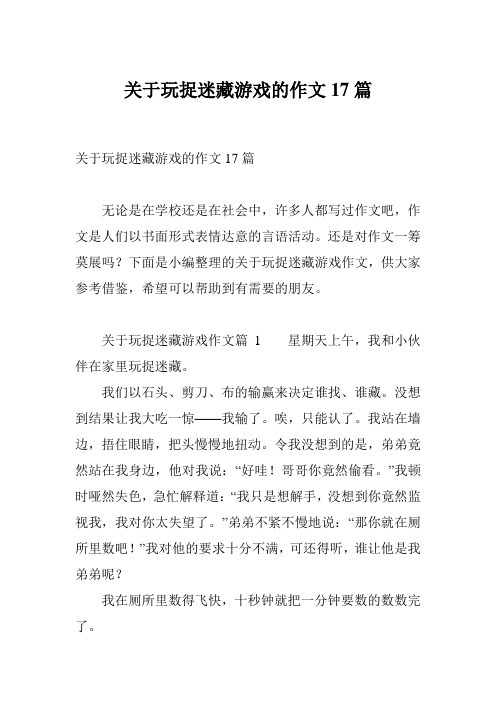 关于玩捉迷藏游戏的作文17篇