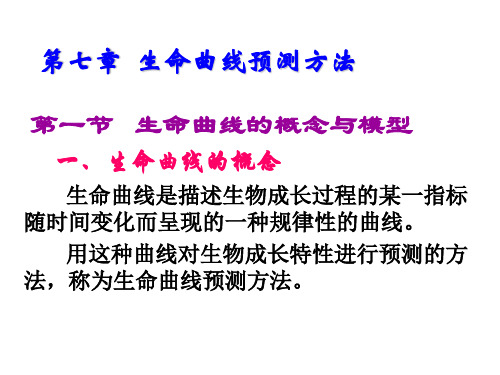 市场调查与预测第七章  生命曲线预测方法