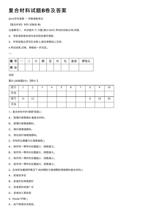 复合材料试题B卷及答案