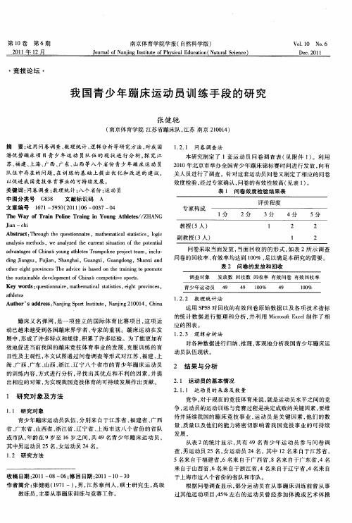 我国青少年蹦床运动员训练手段的研究