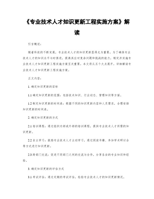 《专业技术人才知识更新工程实施方案》解读 (2)