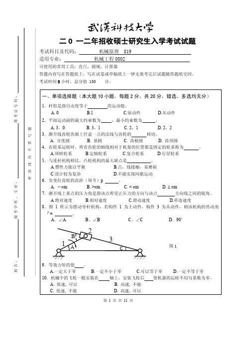 2012年武汉科技大学考研试题819机械原理及答案