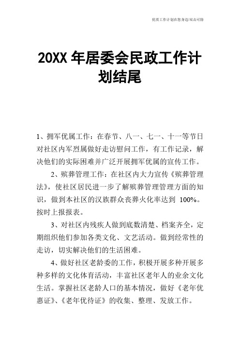 【工作计划】20XX年居委会民政工作计划结尾