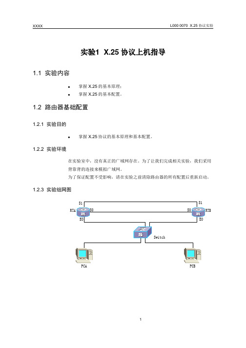 L000 0070 X.25协议实验指导书(中文版1.1)