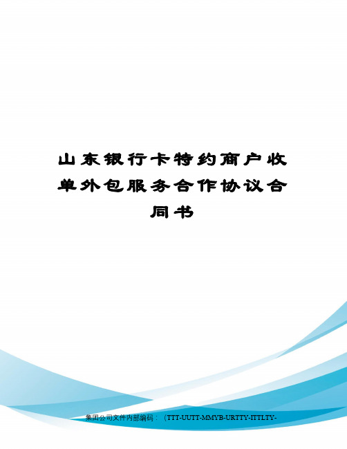 山东银行卡特约商户收单外包服务合作协议合同书