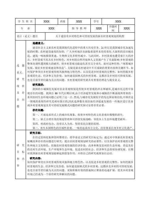 关于建设有乡村特色和可持续发展的新农村景观规划的构想