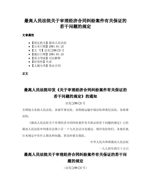 最高人民法院关于审理经济合同纠纷案件有关保证的若干问题的规定