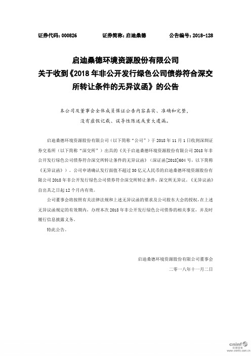 启迪桑德环境资源股份有限公司