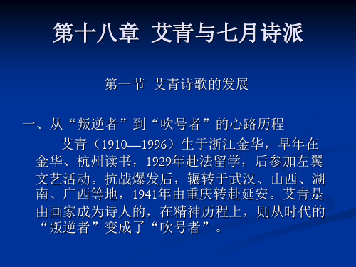 中国现代文学史(第二版)PPT 第十八章  艾青与七月诗派