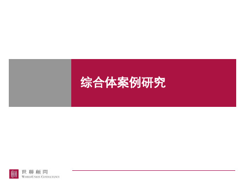 国内外10个知名综合体案例研究