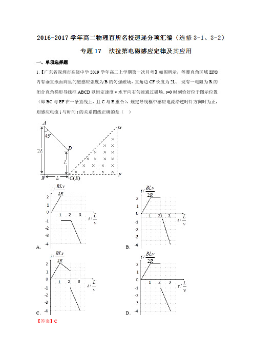 百所名校好题速递分项汇编(选修3-1、选修3-2)：(第02期)专题17 法拉第电磁感应定律及其应用(解析版)