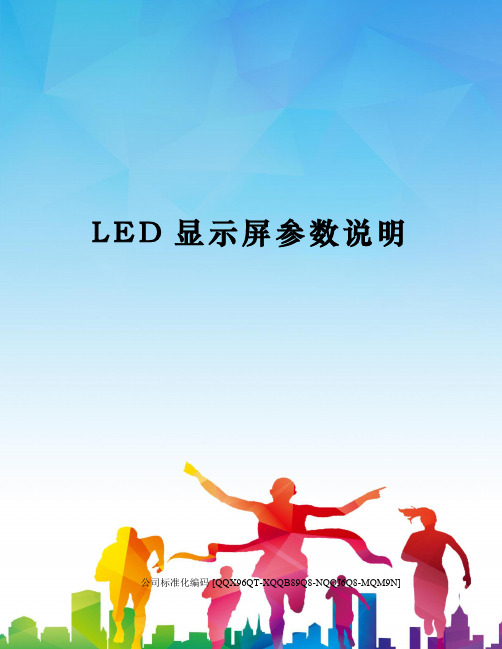 LED显示屏参数说明修订稿