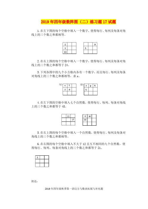 2019年四年级数阵图(二)练习题17试题