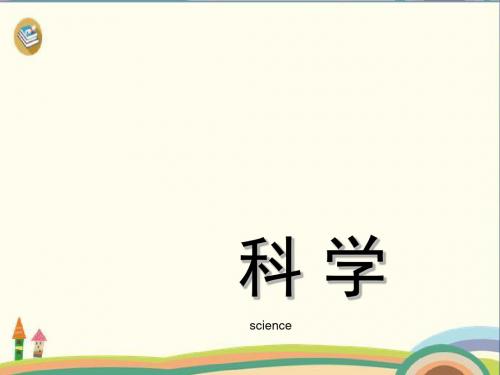 四年级上册科学课件-1.4选择最快的交通工具 人教版