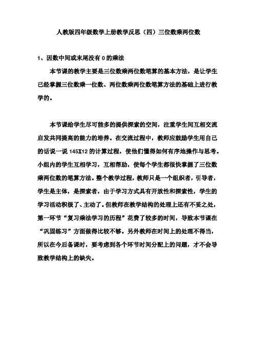 人教版四年级数学上册教学反思(四)三位数乘两位数