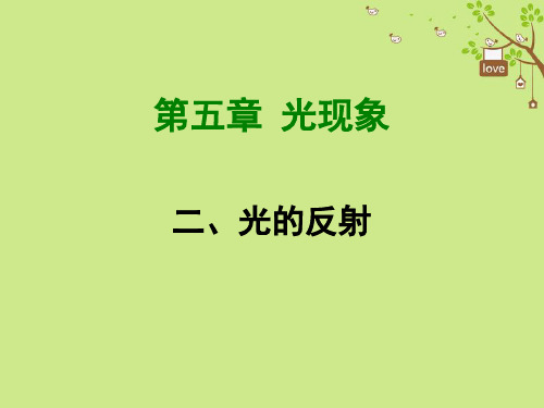 八年级物理上册5.2光的反射课件新版北师大版