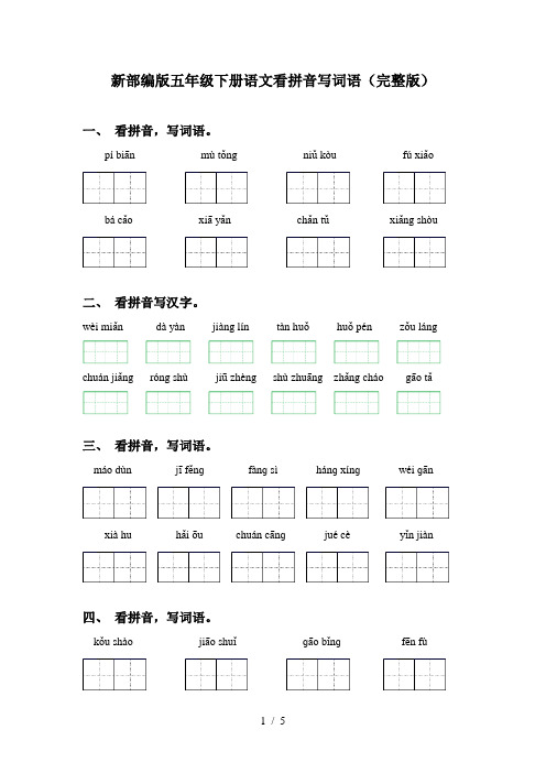 新部编版五年级下册语文看拼音写词语(完整版)