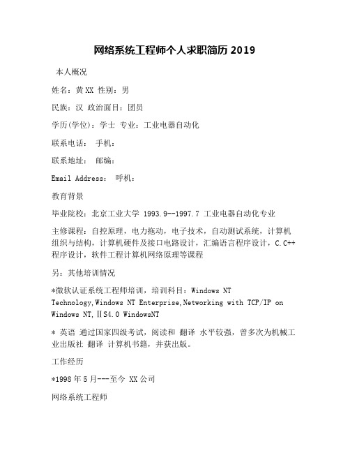 网络系统工程师个人求职简历2019