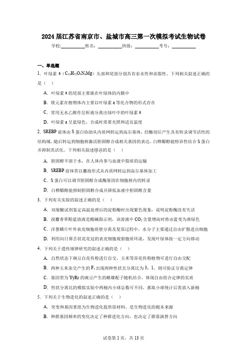 2024届江苏省南京市、盐城市高三第一次模拟考试生物试卷