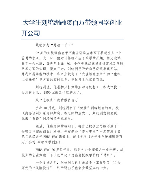 创业融资大学生刘统洲融资百万带领同学创业开公司