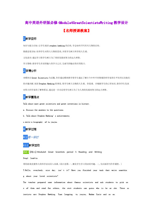 高中英语外研版必修4Module4GreatScientistsWriting教学设计