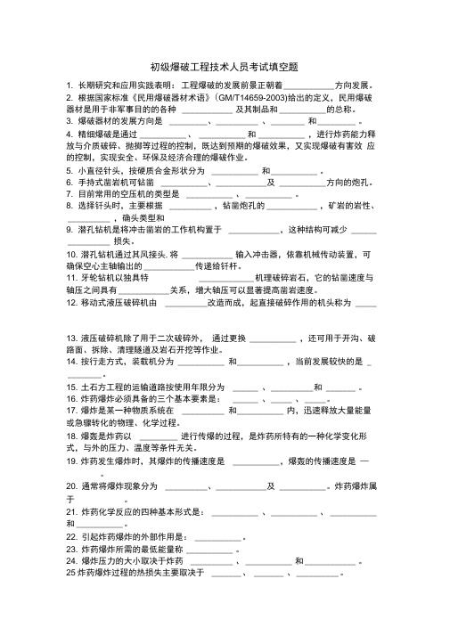 初级爆破工程技术人员考试填空题