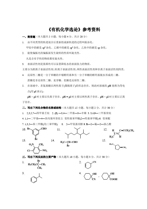 2016第二学期《有机化学选论》答案