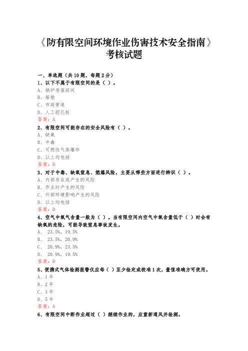 《防有限空间环境作业伤害技术安全指南》考核试题