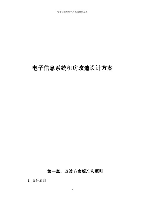 电子信息系统机房改造设计方案