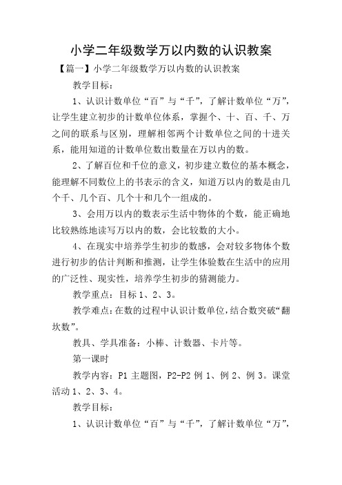 小学二年级数学万以内数的认识教案