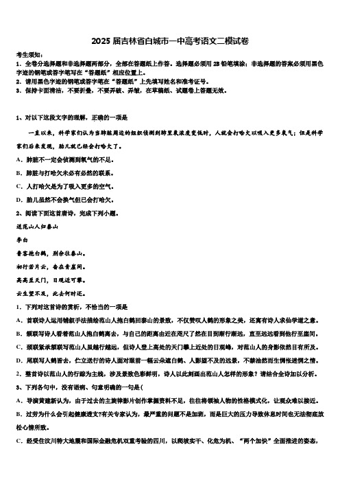 2025届吉林省白城市一中高考语文二模试卷含解析